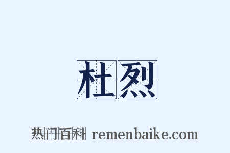 杜烈是什么意思的图片